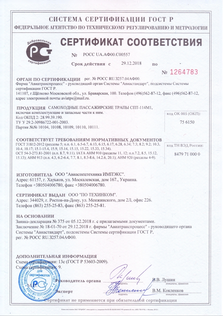 Сертификат трапы СПТ-114